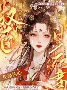 替嫁自卑病戾将军后我靠读心杀疯/穿成权臣早死妻,我靠读心杀疯了
