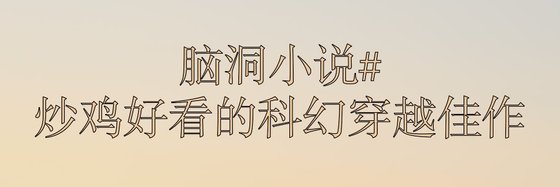 脑洞小说#炒鸡好看的科幻穿越佳作