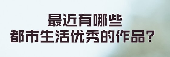 最近有哪些都市生活優秀的作品？